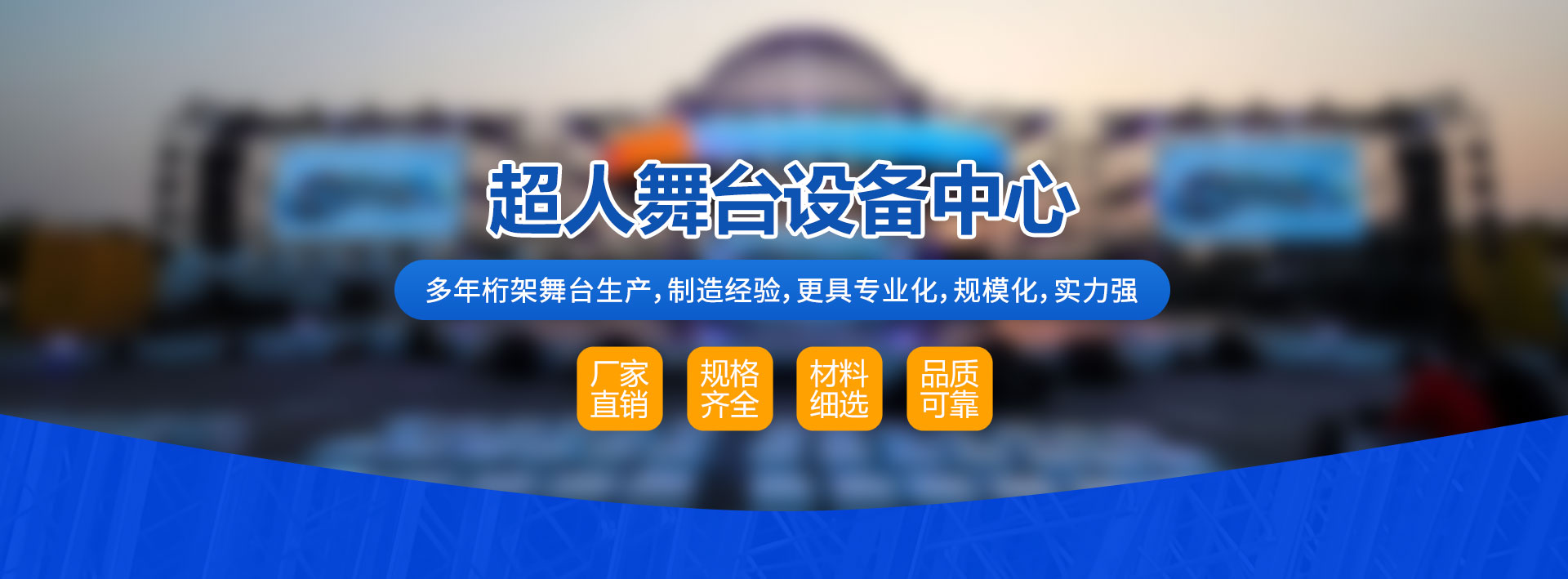大足區(qū)超人舞臺(tái)設(shè)備生產(chǎn)中心
