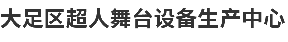 大足區(qū)超人舞臺(tái)設(shè)備生產(chǎn)中心 